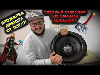 Прожарка ВИКИНГА от DST!!!! Топовый Сабвуфер DST VSW-M40 Mjolnir!!!