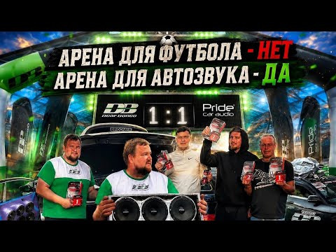 Автозвук на футбольном стадионе ⚽️| кубок Нижнего Новгорода по автозвуку