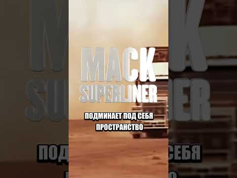 Mack SUPERLINER - Хозяин Аутбэка #shorts Mack SUPERLINER - Хозяин Аутбэка #shorts