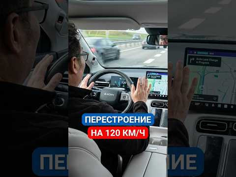 Перестроение на 120 км/ч без рук и ног: автопилот GAC Перестроение на 120 км/ч без рук и ног: автопилот GAC