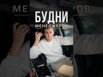 Будни менеджеров