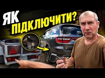 Як підключити блок узгодження фаркопу на Dodge Durango 2019