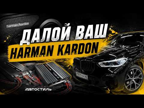 Штатный Harman Kardon на полку! Аудиосистема в BMW X5 / X6 от Автостиль Штатный Harman Kardon на полку! Аудиосистема в BMW X5 / X6 от Автостиль