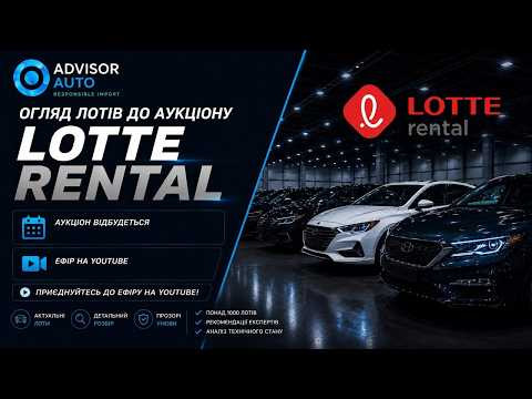 Огляд лотів до аукціону Lotte Rental