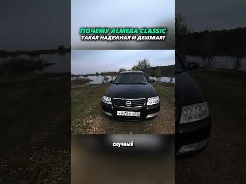 ALMERA CLASSIC - ИДЕАЛЬНАЯ БЮДЖЕТКА? #автоподбор #подборавто #ильяушаев #надежныеавто ALMERA CLASSIC - ИДЕАЛЬНАЯ БЮДЖЕТКА? #автоподбор #подборавто #ильяушаев #надежныеавто