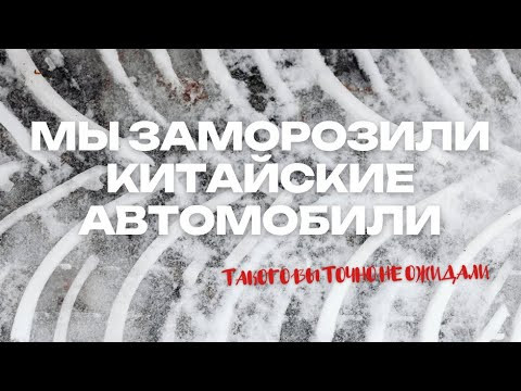 Мы заморозили китайские автомобили. Вы точно не ожидали такого результата! Мы заморозили китайские автомобили. Вы точно не ожидали такого результата!