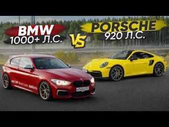 1000+ л.с. BMW M140 Ascalon VS 900+ л.с. Porsche 911. Замеры и заруба
