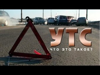 Утрата товарной стоимости авто. УТС