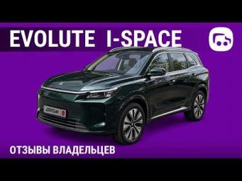 Evolute i-Space - отзывы владельцев