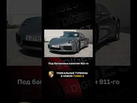 Уникальные турбины в новом TURBO S Уникальные турбины в новом TURBO S
