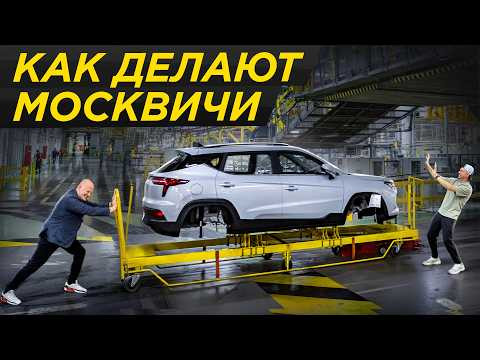 Собираем Москвич на заводе: от болта до машины. Москвич 3 - как это делается.