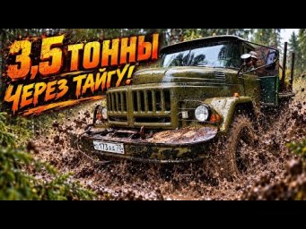 ЗИЛ-131 первый рейс через тайгу. Везем пиломатериал в деревню через бездорожье