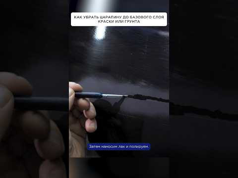 Как убрать царапину до базового слоя Как убрать царапину до базового слоя