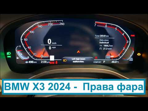 BMW X3 30i Xdrive (G01) 2024 - Не працює права фара, мовна адаптація BMW X3 30i Xdrive (G01) 2024 - Не працює права фара, мовна адаптація