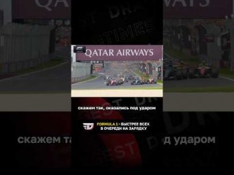 Formula 1 - быстрее всех в очереди на зарядку