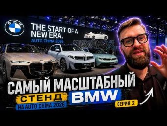 BMW на Auto China 2026 &mdash; самый большой стенд бренда | Серия 2
