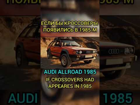 Если бы знаменитые кроссоверы появились раньше, еще в 1985-м году! #shorts #automobile #shortvideo