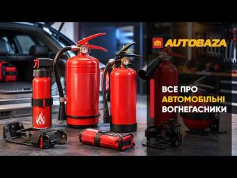 Все про автомобільні вогнегасники