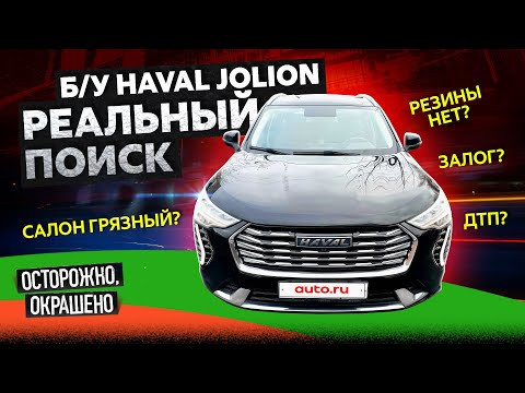 Пытаемся найти хороший Haval Jolion на вторичке. Живой осмотр! Пытаемся найти хороший Haval Jolion на вторичке. Живой осмотр!