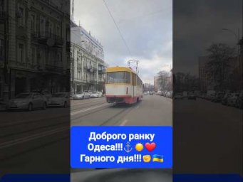 Доброго ранку Одеса!!!⚓️