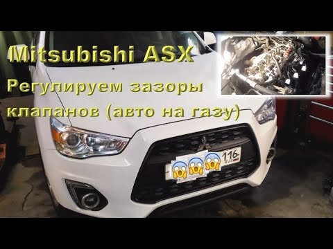 Mitsubishi ASX 1.6: Регулировка клапанов, авто на ПРОПАНЕ Mitsubishi ASX 1.6: Регулировка клапанов, авто на ПРОПАНЕ