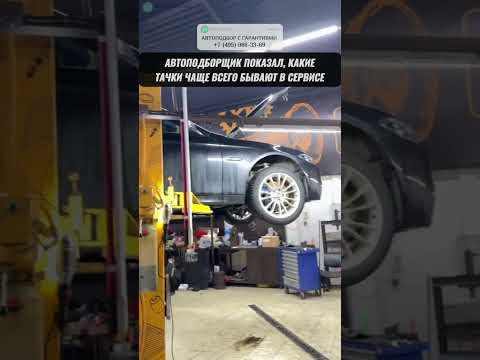 КАКИЕ ТАЧКИ БЫВАЮТ В СЕРВИСЕ? #автоподбор #автоприколы #подборавто #перекупы #автоюмор