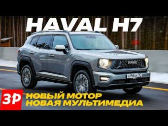Первый тест кроссовера Haval H7 с новым мотором / Хавал H7