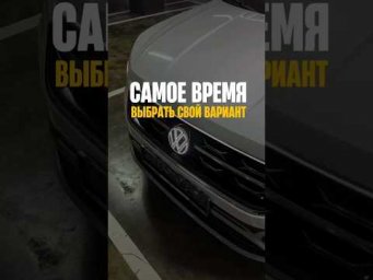 Самое время выбрать свой вариант