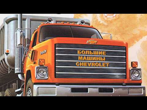 Большие Машины Chevrolet. История грузовиков Chevy тяжелого класса