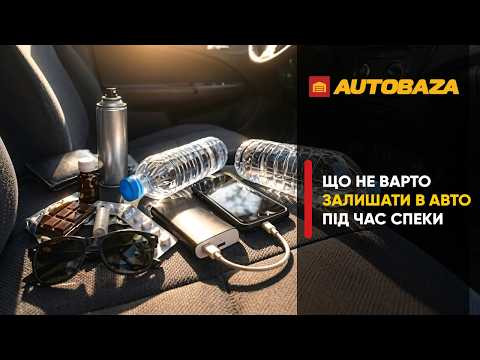 ЦЕ НЕБЕЗПЕЧНО! Що не варто залишати в авто під час спеки