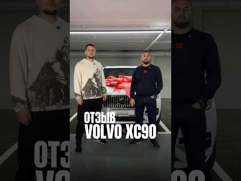 Отзыв клиента VILVO XC90 Отзыв клиента VILVO XC90