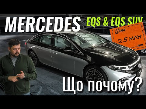 Mercedes EQS та EQS SUV до МІНУС 2.5млн грн. Оце дійсно ЧОРНА П'ЯТНИЦЯ Mercedes EQS та EQS SUV до МІНУС 2.5млн грн. Оце дійсно ЧОРНА П'ЯТНИЦЯ