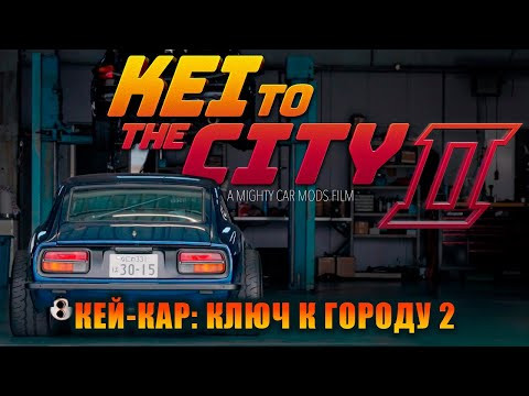 Кей-кар - Ключ к городу. Турбо 2 [BMIRussian]