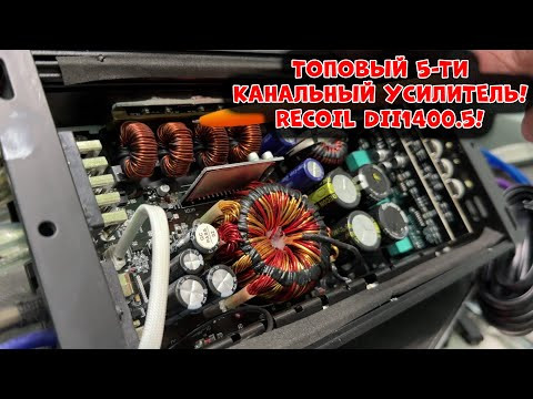 Топовый 5-ти канальный Усилитель! RECOIL DII1400.5! Топовый 5-ти канальный Усилитель! RECOIL DII1400.5!