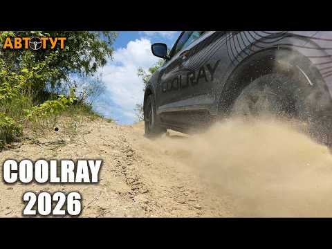 Как ПЕРЕДНИЙ ПРИВОД может так ехать? Горки, диагоналки и песок на Geely Coolray 2026 года