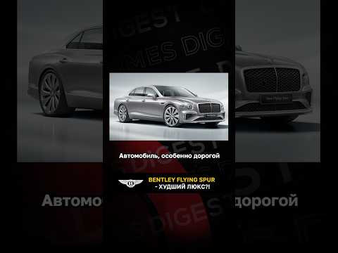 Bentley Flying Spur - худший люкс?! Bentley Flying Spur - худший люкс?!