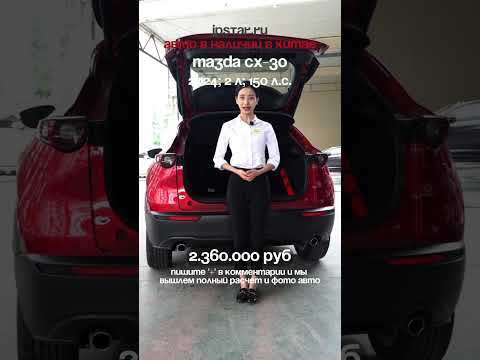 Обзор на новую MAZDA CX-30 из Китая