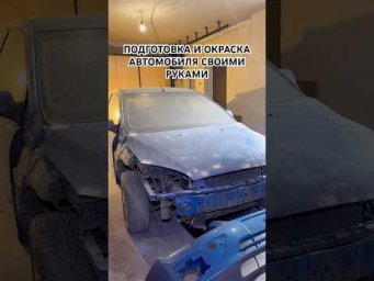 Подготовка и окраска авто своими руками #automobile #окраска #шпаклёвка #своимируками #автомобили