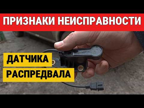 Эти признаки указывают на неисправность датчика распредвала