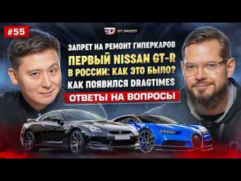 Первый Nissan GT-R в России: как это было? Запрет на ремонт гиперкаров! Как появился Dragtimes?