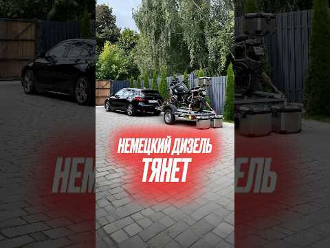 Дизель из Германии решает! #автоизевропы #подборавто #bmwdiesel Дизель из Германии решает! #автоизевропы #подборавто #bmwdiesel
