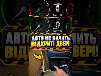 Чому авто не бачить відкриті двері?