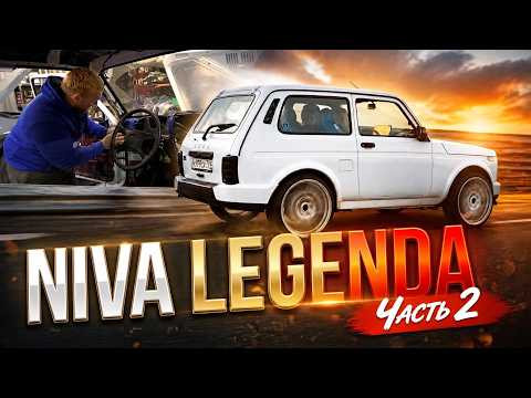 Niva "Легенда" Часть 2. Niva "Легенда" Часть 2.