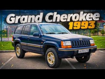 1993 Jeep Grand Cherokee ZJ: Обзор легенды 90-х