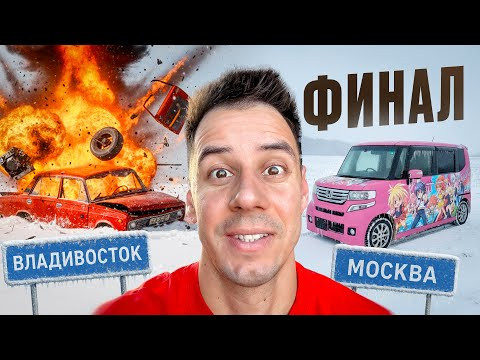 ВЗОРВАЛАСЬ ЖИГА. ФИНАЛ ПОЕЗДКИ ВЛАДИВОСТОК - МОСКВА ВЗОРВАЛАСЬ ЖИГА. ФИНАЛ ПОЕЗДКИ ВЛАДИВОСТОК - МОСКВА