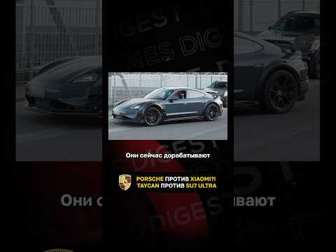 Porsche против Xiaomi? Taycan против SU7 Ultra Porsche против Xiaomi? Taycan против SU7 Ultra