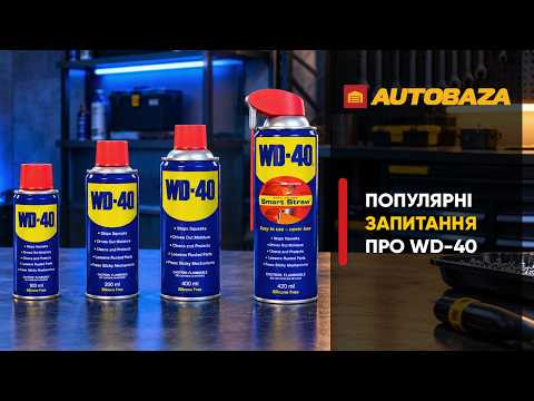 Де НЕ можна використовувати WD-40? Все про WD-40