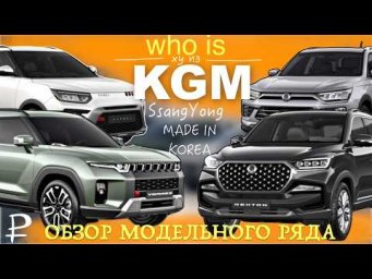 KGM / SsangYong в России &mdash; ЭТО КОРЕЯ! ОБЗОР МОДЕЛЬНОГО РЯДА 