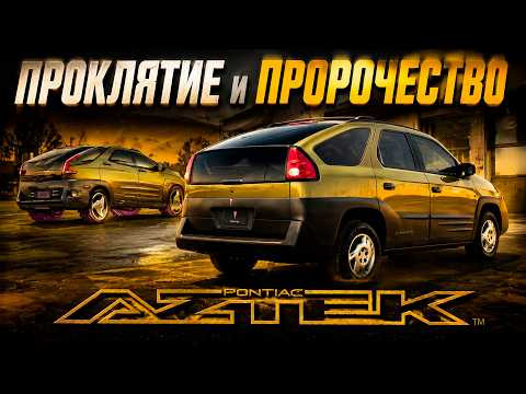 Pontiac AZTEK &ndash; Проклятие и Пророчество General Motors