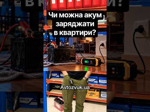 Чи можна акумулятор заряджати в квартирі‼️
